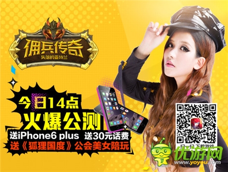 iPhone6高調(diào)送《傭兵傳奇》今日14點(diǎn)雙版公測(cè)