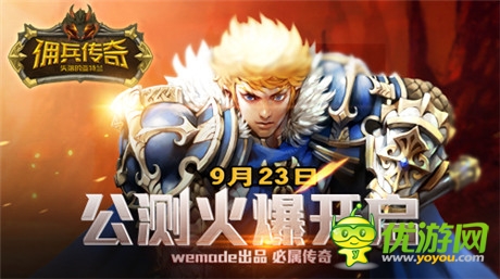 iPhone6高調(diào)送《傭兵傳奇》今日14點(diǎn)雙版公測(cè)