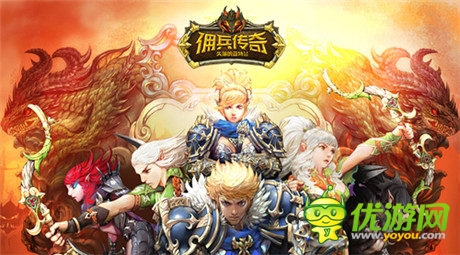 iPhone6高調(diào)送《傭兵傳奇》今日14點(diǎn)雙版公測(cè)