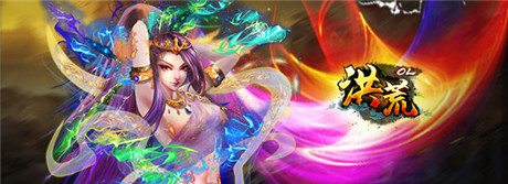 公測(cè)開啟《洪荒OL》百萬豪禮 等你來戰(zhàn)