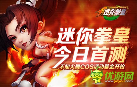 《迷你拳皇》今日首測 不知火舞COS活動基金開搶