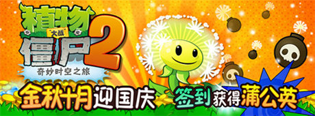 新版上線《植物大戰(zhàn)僵尸2》蒲公英攜炸彈火爆來(lái)襲