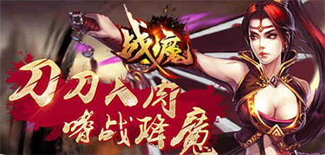 打造最強戰(zhàn)力《戰(zhàn)魔》心法、魂骨系統(tǒng)介紹