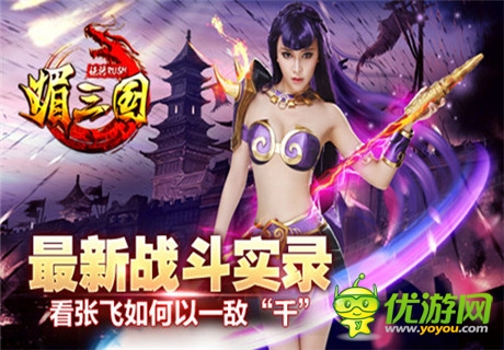 張飛如何以一敵“千”《媚三國》曝光最新戰(zhàn)斗實錄