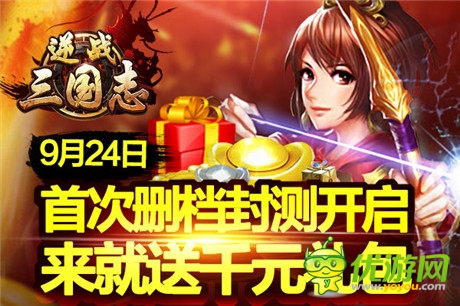 黃金待遇《逆戰(zhàn)三國志》9.24火爆開啟刪檔封測