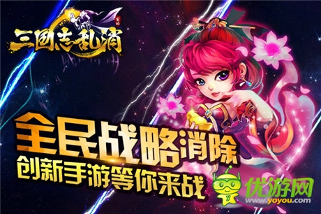 諸侯亂戰(zhàn) S級(jí)手游《三國(guó)志亂消》明日開(kāi)啟終極內(nèi)測(cè)