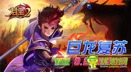 巨龍復(fù)蘇 新版《君王2》9.25咆哮來襲