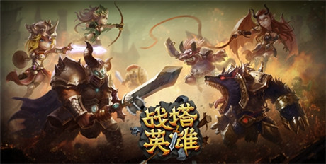 蝸牛第一競技塔防手游《戰(zhàn)塔英雄》正式曝光