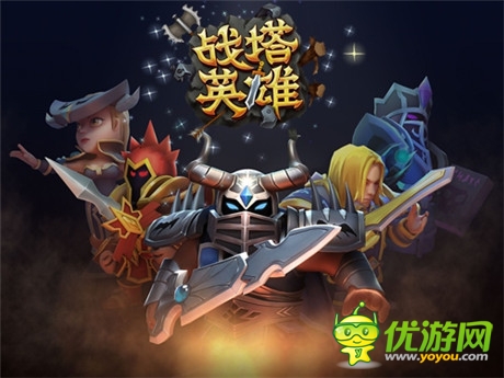 蝸牛第一競技塔防手游《戰(zhàn)塔英雄》正式曝光