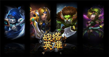 蝸牛第一競技塔防手游《戰(zhàn)塔英雄》正式曝光