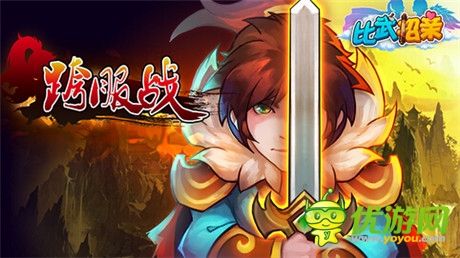 孰強(qiáng)孰弱？《比武招親》跨服之戰(zhàn)狂熱來(lái)襲