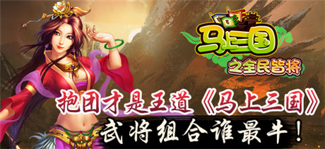 群雄揭竿共闖亂世《馬上三國(guó)》武將組合誰(shuí)最牛