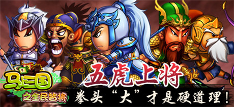 群雄揭竿共闖亂世《馬上三國(guó)》武將組合誰(shuí)最牛