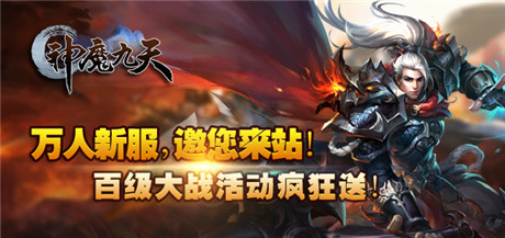 演繹唯美傾世絕戀《神魔九天》刪檔內(nèi)測(cè)震撼來襲