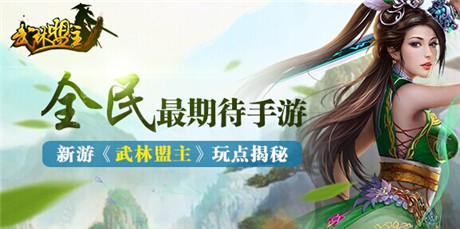 體驗武俠精絕招式《武林盟主》10月即將公測