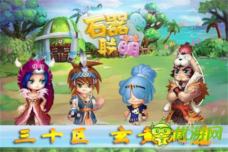 打造全新石器時(shí)代《石器聯(lián)萌》玄黃洞窟開啟