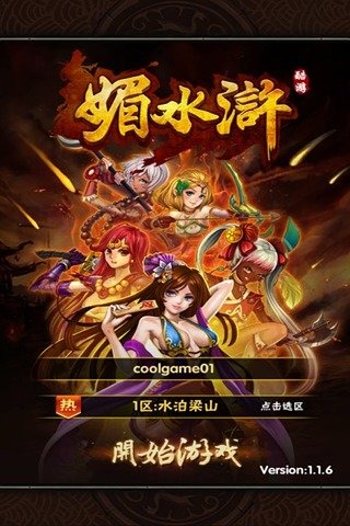 媚水滸截圖欣賞