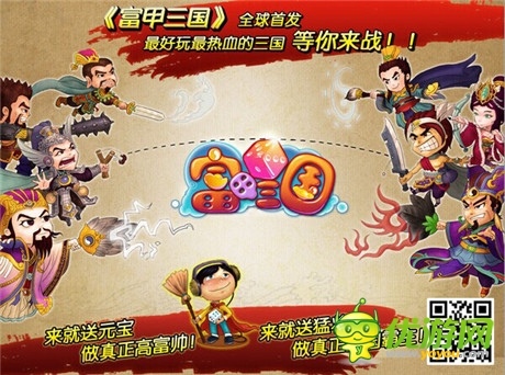 挑戰(zhàn)經(jīng)典《富甲三國》今日火爆開測