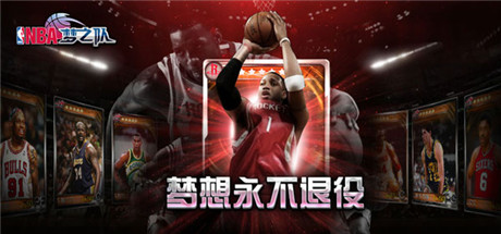 國慶感恩大回饋《NBA夢之隊》助你國慶high翻天