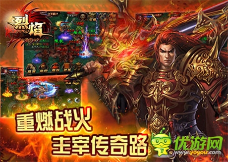 經(jīng)典重現(xiàn)《烈焰》締造手游傳奇之路