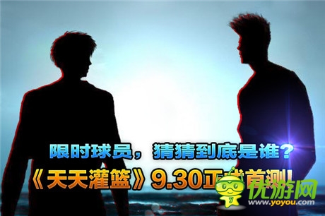 籃球風暴星火燎原《天天灌籃》9.30正式首測