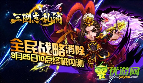 雙平臺(tái)終極內(nèi)測(cè)《三國志亂消》24大渠道聯(lián)合發(fā)布