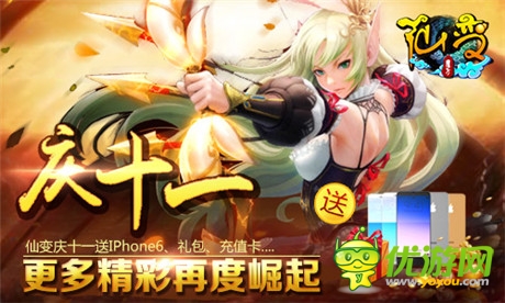 再次崛起《仙變》神秘大獎(jiǎng)iPhone6等你拿