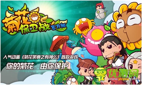 莫讓“菊花”變“葵花” 《菊花保衛(wèi)戰(zhàn)》安卓版即將公測