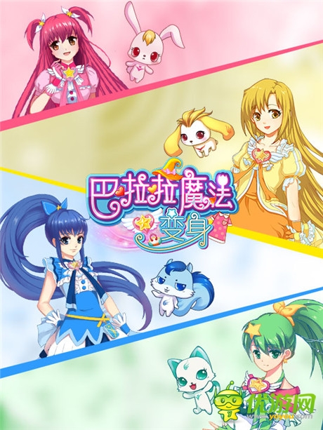《巴啦啦》正版美女換裝手游28號(hào)23家渠道聯(lián)合首發(fā)