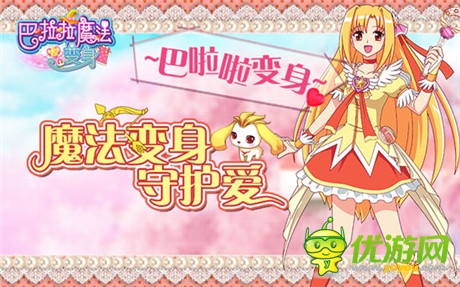 《巴啦啦》正版美女換裝手游28號(hào)23家渠道聯(lián)合首發(fā)