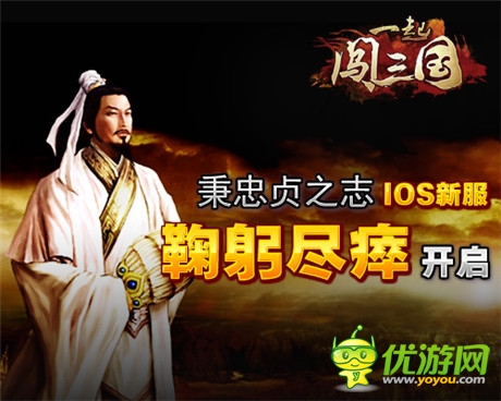 秉忠貞之志《一起闖三國》IOS新服“鞠躬盡瘁”開啟