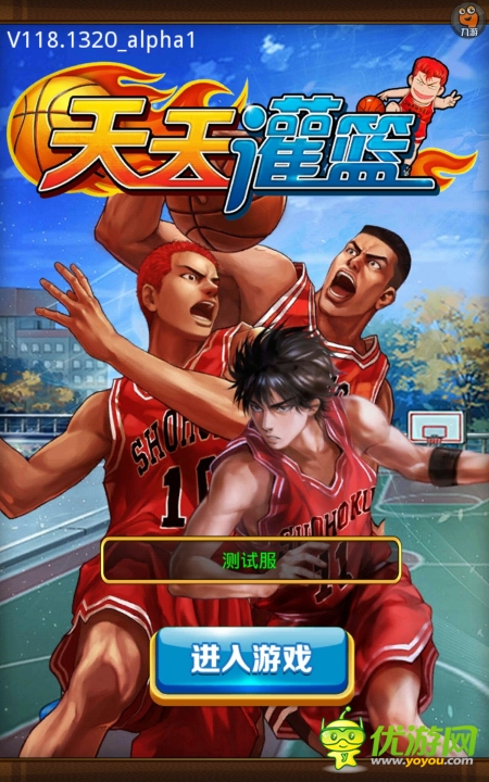 天天灌籃截圖欣賞