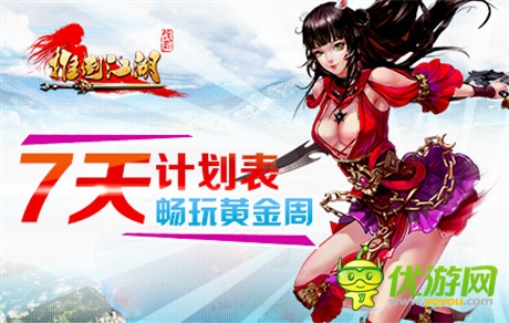 High翻黃金周《推倒江湖》熱推七天瘋玩計劃表