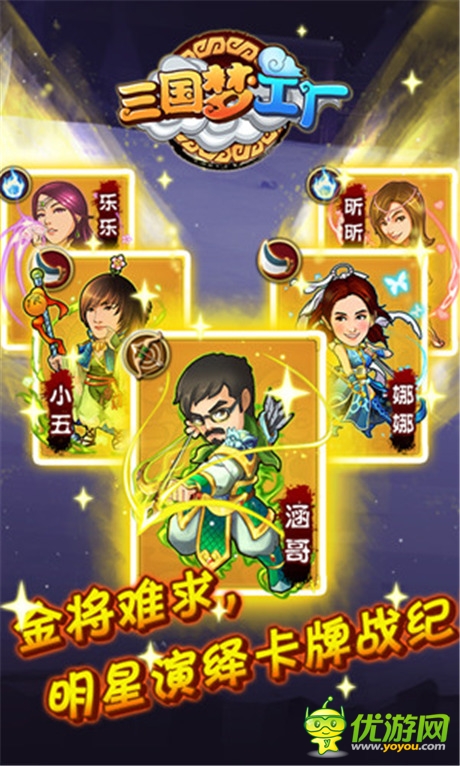 明星濃情演繹《三國夢工廠》六大平臺同步首發(fā)