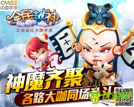 故事不斷《全民封神》神魔仙怪大亂斗