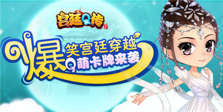 一入宮門深似海《宮廷Q傳》上演穿越宮斗大戲