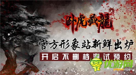 形象站震磅上線《臥虎藏龍》開啟不刪檔測(cè)試預(yù)約