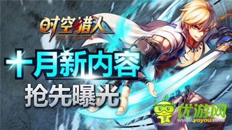 跟本停不下來《時(shí)空獵人》十月全新內(nèi)容前瞻