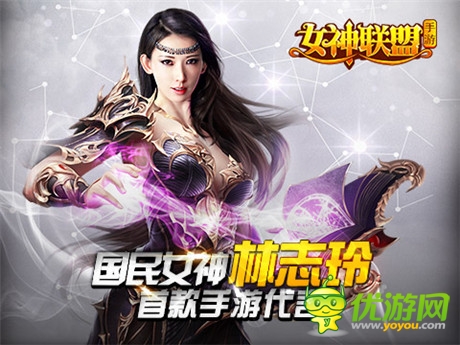 《女神聯(lián)盟》今日首測 全服送林志玲定制女神
