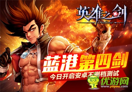 藍(lán)港第四劍《英雄之劍》今日開啟安卓不刪檔測試