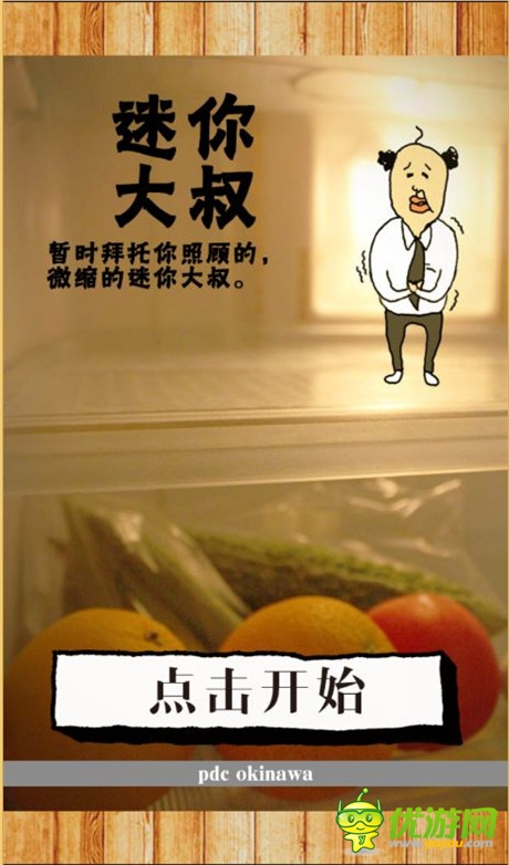 《養(yǎng)成迷你大叔》評測:想抱個大叔回家嗎?