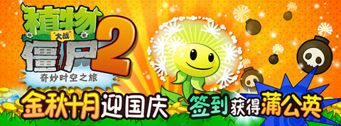 《植物大戰(zhàn)僵尸2》國(guó)慶版傾情上線 牛逼哄哄新植物簽到就送