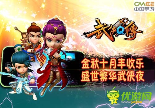 《武俠q傳》金秋十月送驚喜 全新多重玩法絢麗登場