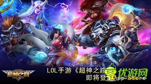 《超神之路》即將登陸App Store 想扮什么英雄由你選