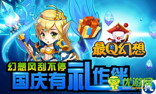 引爆國慶幻想旋風(fēng) 《最Q幻想》十一有“禮”