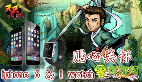 壕灑iphone6、iwatch！《天天武林》今日封測 