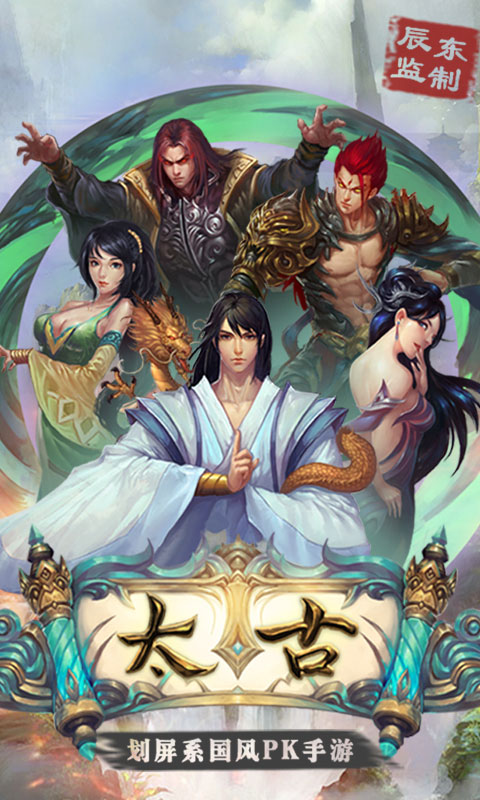 太古手游截圖欣賞