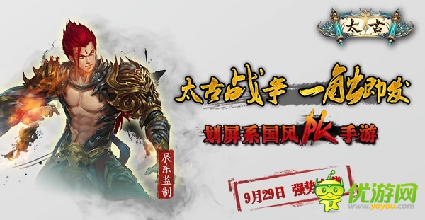作者辰東傾力監(jiān)制 劃屏系國風(fēng)PK手游《太古》今日上線