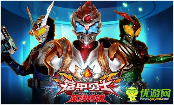 中國版變形金剛《鎧甲勇士》首款正版手游今日震撼出爐