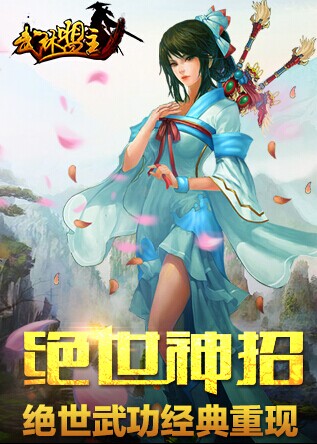 圓你江湖夢！全新PK武俠手游《武林盟主》11月開測
